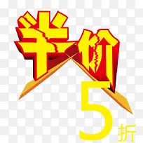 半价5折