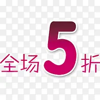 全场5折