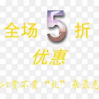 全场5折优惠