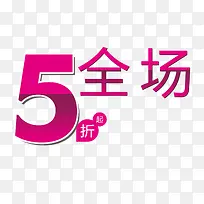 5折