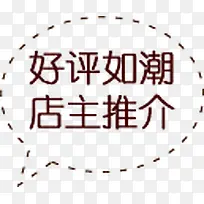 棕色好评文字标签