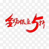 全场低至5折字素材