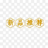新品推荐