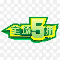 全场5折