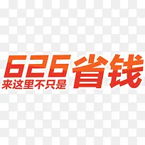 626省钱促销文字