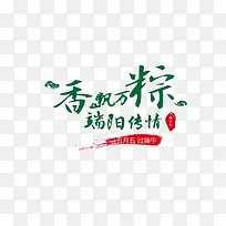 节日  端午  艺术字