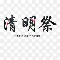 清明统节日艺术字