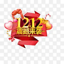 1212震撼来袭礼物心形