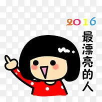 2016最漂亮的人 卡通小女孩