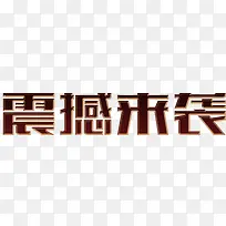 咖色震撼来袭立体美术字双11