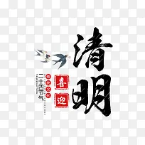 清明艺术字