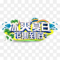 冰爽夏日海报文字