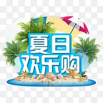 夏日欢乐购文字