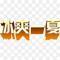 冰爽一夏字体设计