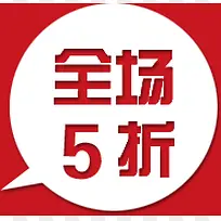 全场5折吊牌