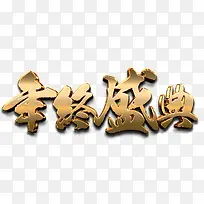 年终盛典艺术字