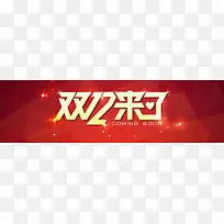 双来了创意banner背景