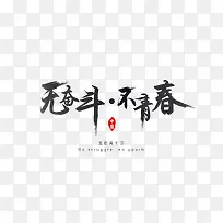 无奋斗不青春