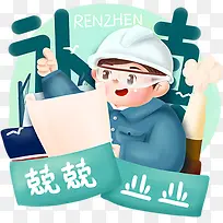 认真兢兢业业工作元素素材