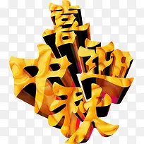 喜迎中秋立体字白底图