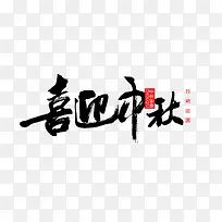 喜迎中秋字体设计