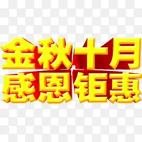 金秋十月感恩钜惠立体字