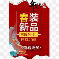 春装新品淘宝封面