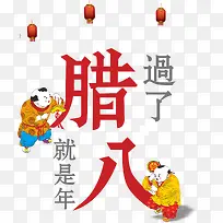 腊八卡通漫画艺术字