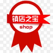 镇店之宝标签