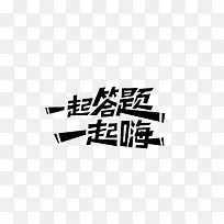 一起答题一起嗨