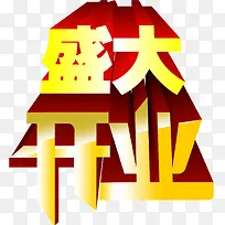 字效设计盛大开业