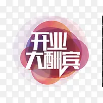 开业艺术字