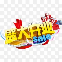 盛大开业sale