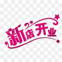 字体设计新店开业