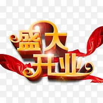 盛大开业