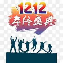 1212年终盛典