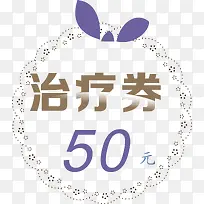 代金券50元花