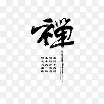 禅文化艺术字