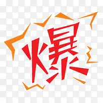 爆红色艺术字