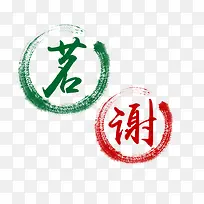 水彩字