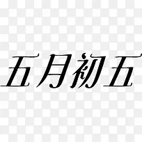 矢量艺术字