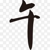 端午节相关字