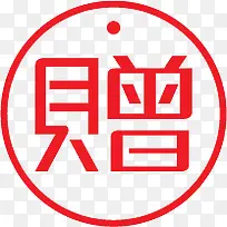 赠字图标淘宝实用水印