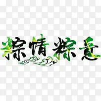 粽情粽意端午节字体