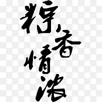 粽香情浓端午节字体