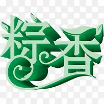 粽香情浓端午节绿色字体