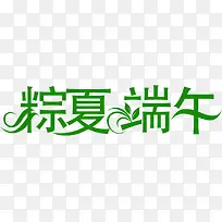 粽夏端午节字体