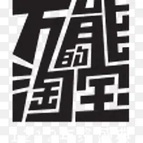 万通的淘宝图标文字