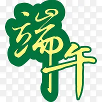 端午节相关艺术字