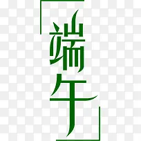 端午绿色扁平花体字